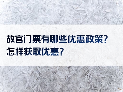 故宫门票有哪些优惠政策？怎样获取优惠？