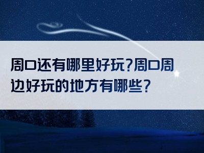 周口还有哪里好玩？周口周边好玩的地方有哪些？