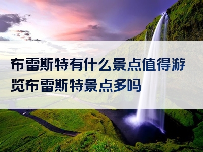 布雷斯特有什么景点值得游览布雷斯特景点多吗