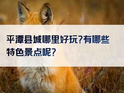 平潭县城哪里好玩？有哪些特色景点呢？