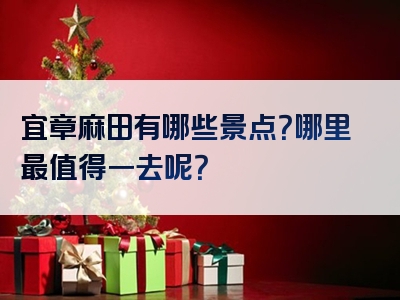 宜章麻田有哪些景点？哪里最值得一去呢？