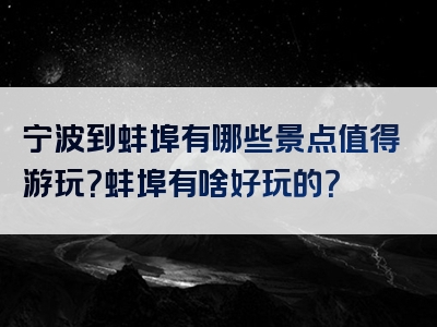 宁波到蚌埠有哪些景点值得游玩？蚌埠有啥好玩的？