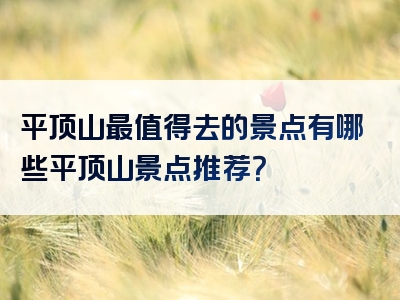 平顶山最值得去的景点有哪些平顶山景点推荐？