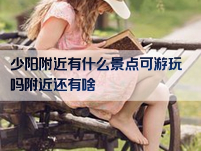 少阳附近有什么景点可游玩吗附近还有啥