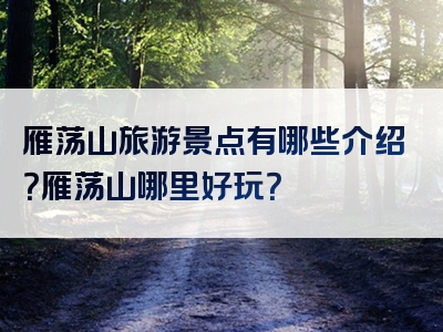 雁荡山旅游景点有哪些介绍？雁荡山哪里好玩？