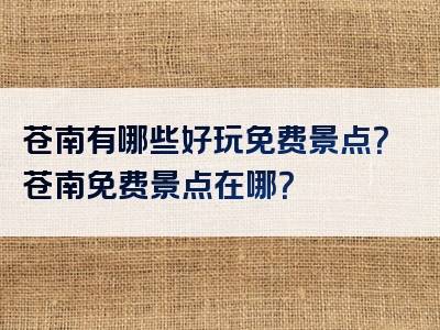 苍南有哪些好玩免费景点？苍南免费景点在哪？