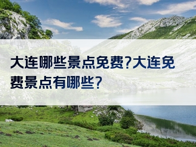 大连哪些景点免费？大连免费景点有哪些？