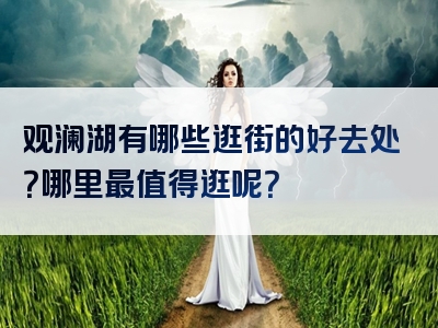 观澜湖有哪些逛街的好去处？哪里最值得逛呢？