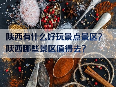 陕西有什么好玩景点景区？陕西哪些景区值得去？