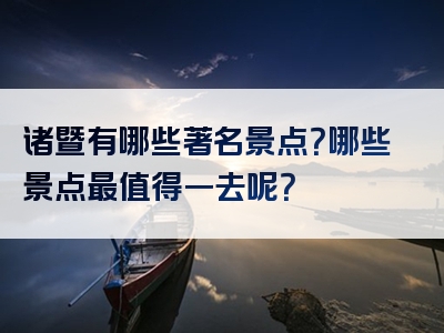 诸暨有哪些著名景点？哪些景点最值得一去呢？