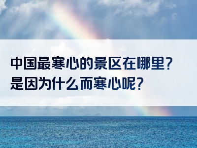 中国最寒心的景区在哪里？是因为什么而寒心呢？