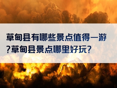 草甸县有哪些景点值得一游？草甸县景点哪里好玩？