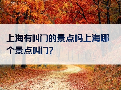 上海有叫门的景点吗上海哪个景点叫门？