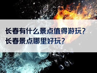 长春有什么景点值得游玩？长春景点哪里好玩？