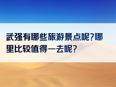 武强有哪些旅游景点呢？哪里比较值得一去呢？