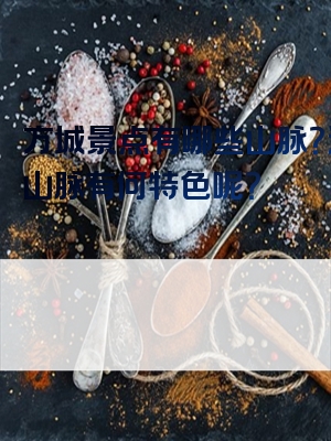 方城景点有哪些山脉？这些山脉有何特色呢？