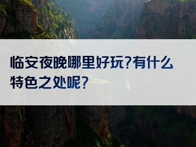临安夜晚哪里好玩？有什么特色之处呢？