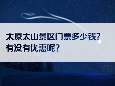太原太山景区门票多少钱？有没有优惠呢？