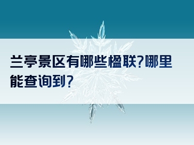 兰亭景区有哪些楹联？哪里能查询到？