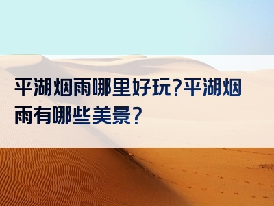 平湖烟雨哪里好玩？平湖烟雨有哪些美景？