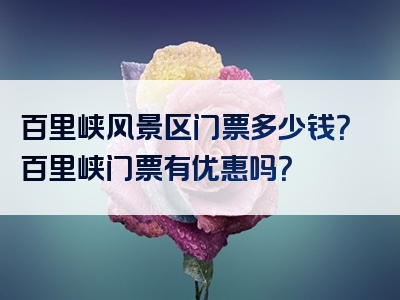 百里峡风景区门票多少钱？百里峡门票有优惠吗？
