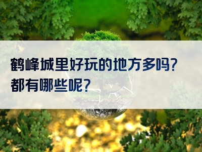 鹤峰城里好玩的地方多吗？都有哪些呢？