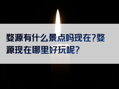婺源有什么景点吗现在？婺源现在哪里好玩呢？