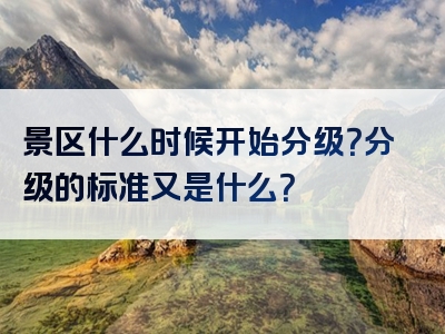 景区什么时候开始分级？分级的标准又是什么？