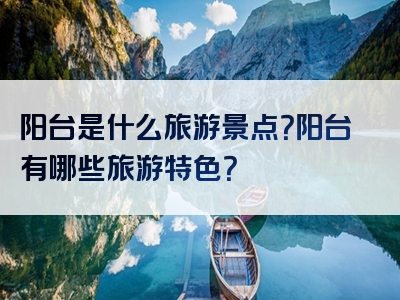 阳台是什么旅游景点？阳台有哪些旅游特色？