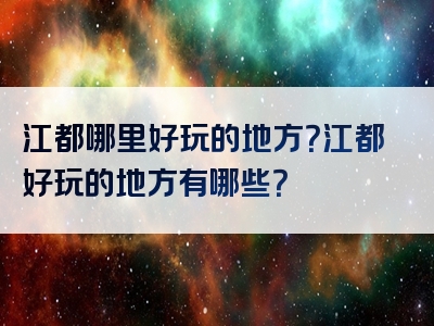 江都哪里好玩的地方？江都好玩的地方有哪些？
