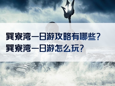 巽寮湾一日游攻略有哪些？巽寮湾一日游怎么玩？