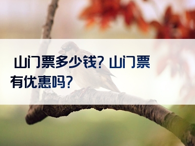 崀山门票多少钱？崀山门票有优惠吗？