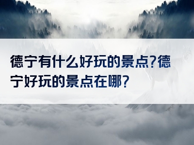 德宁有什么好玩的景点？德宁好玩的景点在哪？