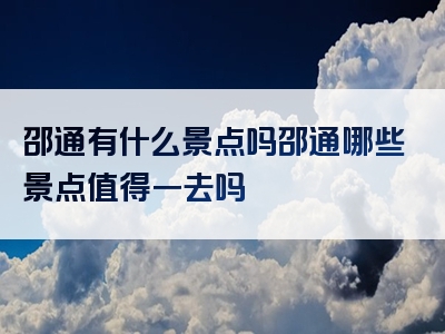 邵通有什么景点吗邵通哪些景点值得一去吗