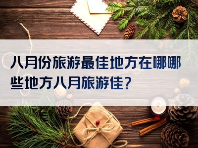 八月份旅游最佳地方在哪哪些地方八月旅游佳？