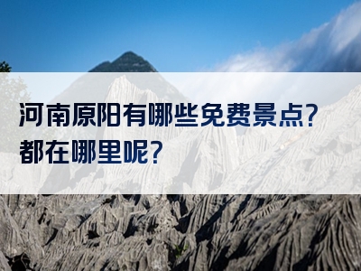 河南原阳有哪些免费景点？都在哪里呢？