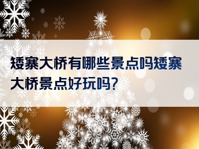矮寨大桥有哪些景点吗矮寨大桥景点好玩吗？