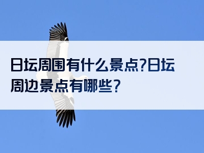 日坛周围有什么景点？日坛周边景点有哪些？