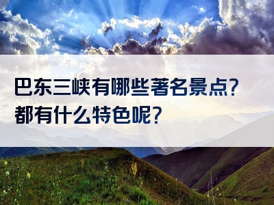 巴东三峡有哪些著名景点？都有什么特色呢？