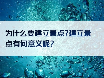为什么要建立景点？建立景点有何意义呢？