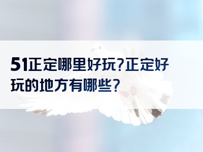 51正定哪里好玩？正定好玩的地方有哪些？