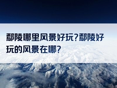 鄢陵哪里风景好玩？鄢陵好玩的风景在哪？