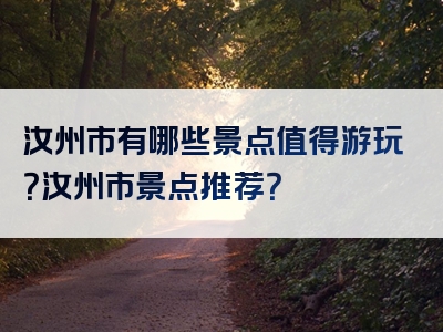 汝州市有哪些景点值得游玩？汝州市景点推荐？