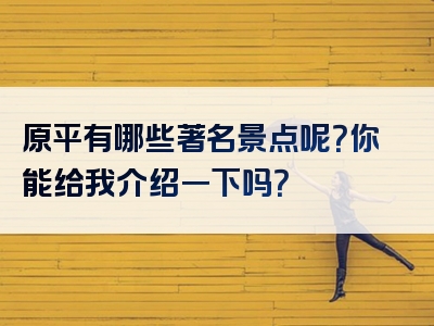 原平有哪些著名景点呢？你能给我介绍一下吗？