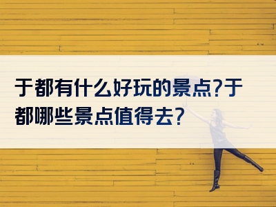 于都有什么好玩的景点？于都哪些景点值得去？
