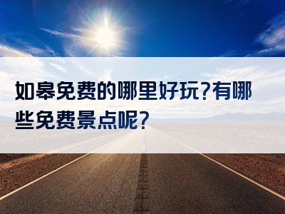 如皋免费的哪里好玩？有哪些免费景点呢？