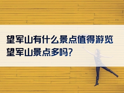 望军山有什么景点值得游览望军山景点多吗？