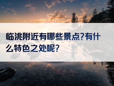 临洮附近有哪些景点？有什么特色之处呢？