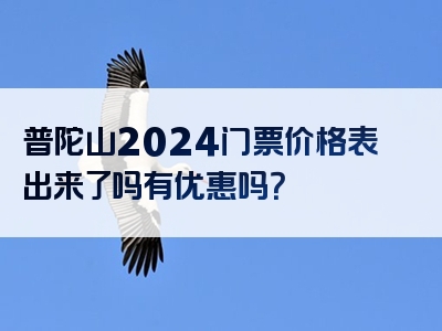 普陀山2024门票价格表出来了吗有优惠吗？