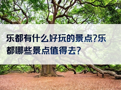 乐都有什么好玩的景点？乐都哪些景点值得去？
